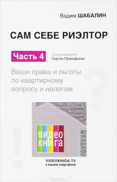 Книга Сам себе риэлтор. Часть 4. Ваши права и льготы по квартирному вопросу и налогам на ReadRate.com книга Сам себе риэлтор. Часть 4. Ваши права и льготы по квартирному вопросу и налогам