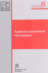 Книга Административные процедуры на ReadRate.com книга Административные процедуры