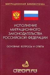 книга Исполнение миграционного законодательства Российской Федерации. Основные вопросы и ответы. Выпуск 1
