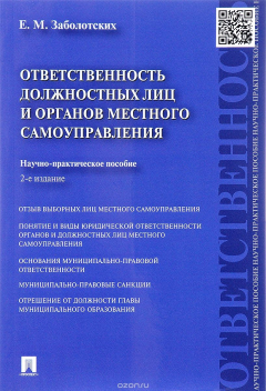 Книга Ответственность должностных лиц и органов местного самоуправления. Научно-практическое пособие на ReadRate.com книга Ответственность должностных лиц и органов местного самоуправления. Научно-практическое пособие