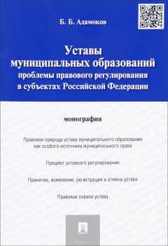 Книга Уставы муниципальных образований. Проблемы правового регулирования в субъектах Российской Федерации на ReadRate.com книга Уставы муниципальных образований. Проблемы правового регулирования в субъектах Российской Федерации
