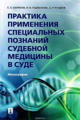 книга Практика применения специальных познаний судебной медицины в суде. Монография