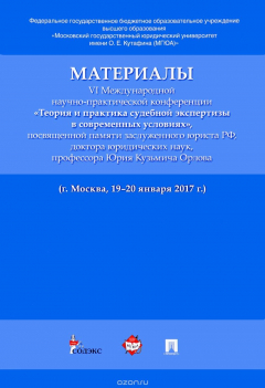 Книга Материалы VI Международной научно-практической конференции «Теория и практика судебной экспертизы в современных условиях" на ReadRate.com книга Материалы VI Международной научно-практической конференции «Теория и практика судебной экспертизы в современных условиях"