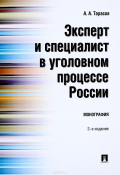 Книга Эксперт и специалист в уголовном процессе России на ReadRate.com книга Эксперт и специалист в уголовном процессе России