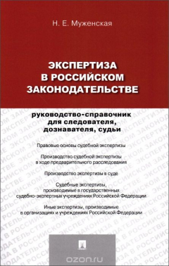 Книга Экспертиза в российском законодательстве. Руководство-справочник для следователя, дознавателя, судьи на ReadRate.com книга Экспертиза в российском законодательстве. Руководство-справочник для следователя, дознавателя, судьи
