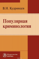 книга Популярная криминология