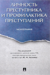 книга Личность преступника и профилактика преступлений