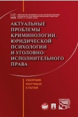 книга Актуальные проблемы криминологии, юридической психологии и уголовно-исполнительного права
