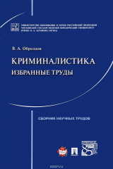 книга Криминалистика. Избранные труды