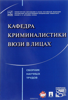 Книга Кафедра криминалистики ВЮЗИ в лицах. Сборник научных трудов на ReadRate.com книга Кафедра криминалистики ВЮЗИ в лицах. Сборник научных трудов