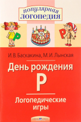 книга День рождения Р. Логопедические игры. Рабочая тетрадь