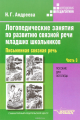 книга Логопедические занятия по развитию связной речи младших школьников. В 3 частях. Часть 3. Письменная связная речь. Пособие для логопеда