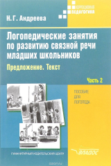 книга Логопедические занятия по развитию связной речи младших школьников. В 3 частях. Часть 2. Предложение. Текст