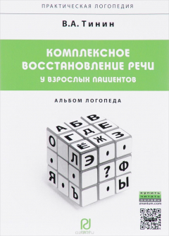 Книга Комплексное восстановление речи у взрослых пациентов. Альбом логопеда на ReadRate.com книга Комплексное восстановление речи у взрослых пациентов. Альбом логопеда