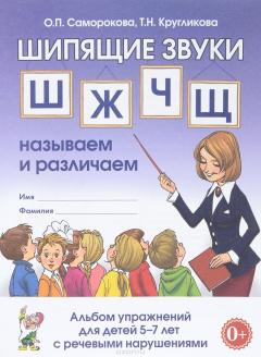 Книга Шипящие звуки Ш, Ж, Ч, Щ. Называем и различаем. Альбом упражнений для детей 5-7 лет с речевыми нарушениями на ReadRate.com книга Шипящие звуки Ш, Ж, Ч, Щ. Называем и различаем. Альбом упражнений для детей 5-7 лет с речевыми нарушениями