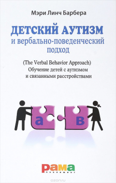 Книга Детский аутизм и вербально-поведенческий подход. Обучение детей с аутизмом и связанными расстройствами на ReadRate.com книга Детский аутизм и вербально-поведенческий подход. Обучение детей с аутизмом и связанными расстройствами