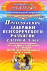 книга Преодоление задержки психоречевого развития у детей 4-7 лет. Система работы с родителями, мастер-классы, планирование индивидуального маршрута ребенка