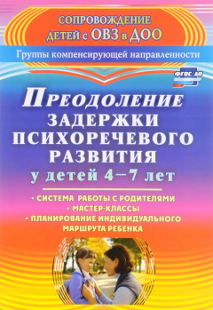 Книга Преодоление задержки психоречевого развития у детей 4-7 лет. Система работы с родителями, мастер-классы, планирование индивидуального маршрута ребенка на ReadRate.com книга Преодоление задержки психоречевого развития у детей 4-7 лет. Система работы с родителями, мастер-классы, планирование индивидуального маршрута ребенка