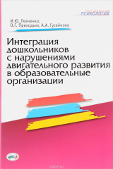 книга Интеграция дошкольников с нарушениями двигательного развития в образовательные организации