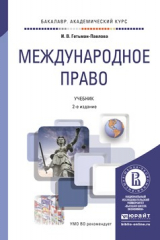 книга Международное право 2-е изд., пер. и доп. Учебник для академического бакалавриата