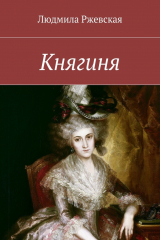 книга Княгиня