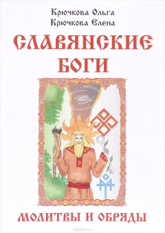 Книга Славянские боги, молитвы и обряды на ReadRate.com книга Славянские боги, молитвы и обряды