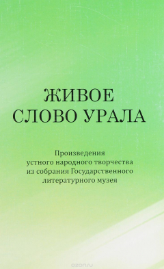 Книга Живое слово Урала. Произведения устного народного творчества из собрания Государственного литературного музея на ReadRate.com книга Живое слово Урала. Произведения устного народного творчества из собрания Государственного литературного музея