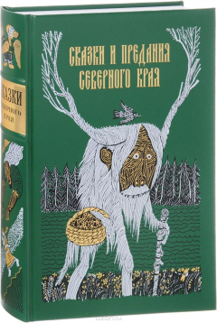 Книга Сказки и предания северного края на ReadRate.com книга Сказки и предания северного края