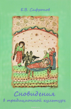 Книга Сновидения в традиционной культуре. Исследование и тексты на ReadRate.com книга Сновидения в традиционной культуре. Исследование и тексты