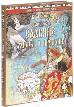 Книга Славяне. Мифы и предания на ReadRate.com книга Славяне. Мифы и предания