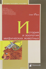 книга История и зоология мифических животных