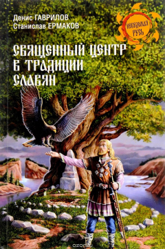 Книга Священный центр в традиции славян на ReadRate.com книга Священный центр в традиции славян
