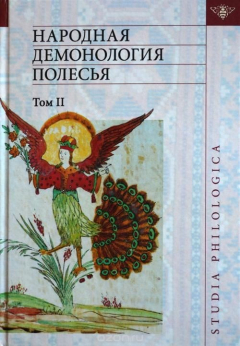Книга Народная демонология Полесья. Том 2. Демонологизация умерших людей на ReadRate.com книга Народная демонология Полесья. Том 2. Демонологизация умерших людей
