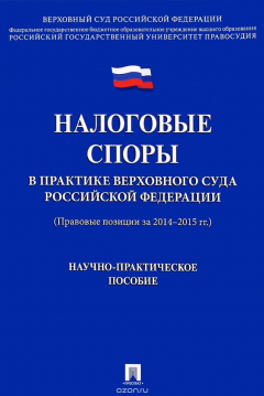 Книга Налоговые споры в практике Верховного Суда Российской Федерации. Научно-практическое пособие на ReadRate.com книга Налоговые споры в практике Верховного Суда Российской Федерации. Научно-практическое пособие