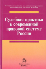 Книга Судебная практика в современной правовой системе России на ReadRate.com книга Судебная практика в современной правовой системе России
