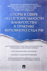 книга Споры в сфере несостоятельности (банкротства) в практике Верховного Суда Российской Федерации