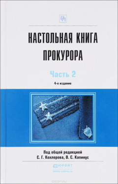 Книга Настольная книга прокурора в 2 ч. Часть 2 на ReadRate.com книга Настольная книга прокурора в 2 ч. Часть 2