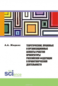 Книга Теоретические, правовые и организационные аспекты участия прокуратуры Российской Федерации в правотворческой деятельности. Монография на ReadRate.com книга Теоретические, правовые и организационные аспекты участия прокуратуры Российской Федерации в правотворческой деятельности. Монография