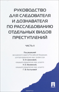 Книга Руководство для следователя и дознавателя по расследованию отдельных видов преступлений. В 2 частях. Часть 2 на ReadRate.com книга Руководство для следователя и дознавателя по расследованию отдельных видов преступлений. В 2 частях. Часть 2
