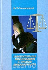 Книга Измерительная информация в системе доказательств на ReadRate.com книга Измерительная информация в системе доказательств