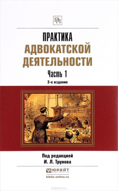 Книга Практика адвокатской деятельности. В 2 частях. Часть 1 на ReadRate.com книга Практика адвокатской деятельности. В 2 частях. Часть 1