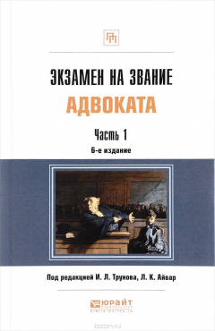 Книга Экзамен на звание адвоката. В 2 частях. Часть 1. Учебно-практическое пособие на ReadRate.com книга Экзамен на звание адвоката. В 2 частях. Часть 1. Учебно-практическое пособие
