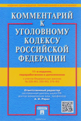 книга Комментарий к УК РФ с участием ФЗ № 329-ФЗ, 330-ФЗ, 375-ФЗ