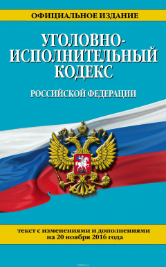 Книга Уголовно-исполнительный кодекс Российской Федерации : текст с изм. и доп. на 20 ноября 2016 г. на ReadRate.com книга Уголовно-исполнительный кодекс Российской Федерации : текст с изм. и доп. на 20 ноября 2016 г.