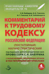 книга Комментарий к Трудовому кодексу Российской Федерации. Постатейный. Научно-практический. С разъяснениями официальных органов и постатейными материалами. Действующая редакция 2017 года