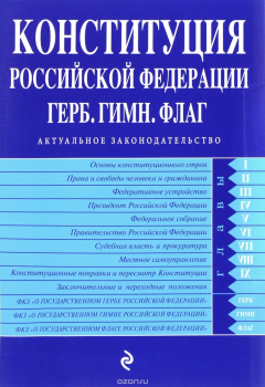 Книга Конституция РФ. Герб. Гимн. Флаг. С изменениями на 2017 год на ReadRate.com книга Конституция РФ. Герб. Гимн. Флаг. С изменениями на 2017 год