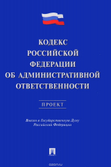 книга Кодекс Российской Федерации об административной ответственности. Проект