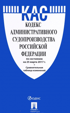 Книга Кодекс административного судопроизводства РФ по состоянию на 25.03.17 г на ReadRate.com книга Кодекс административного судопроизводства РФ по состоянию на 25.03.17 г