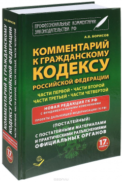 Книга Комментарий к Гражданскому кодексу Российской Федерации части первой, части второй, части третьей, части четвертой. Новая редакция ГК РФ с фундаментальными изменениями. С постатейными материалами и практическими разъяснениями официальных органов на ReadRate.com книга Комментарий к Гражданскому кодексу Российской Федерации части первой, части второй, части третьей, части четвертой. Новая редакция ГК РФ с фундаментальными изменениями. С постатейными материалами и практическими разъяснениями официальных органов