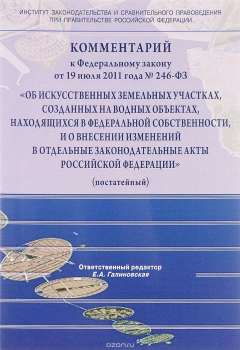 Книга Комментарий к Федеральному закону от 19 июля 2011 года № 246-ФЗ "Об искусственных земельных участках, созданных на водных объектах, находящихся в федеральной собственности, и о внесении изменений в отдельные законодательные акты Российской Федерации" на ReadRate.com книга Комментарий к Федеральному закону от 19 июля 2011 года № 246-ФЗ "Об искусственных земельных участках, созданных на водных объектах, находящихся в федеральной собственности, и о внесении изменений в отдельные законодательные акты Российской Федерации"